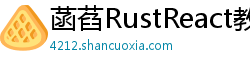 菡萏RustReact教育机构
